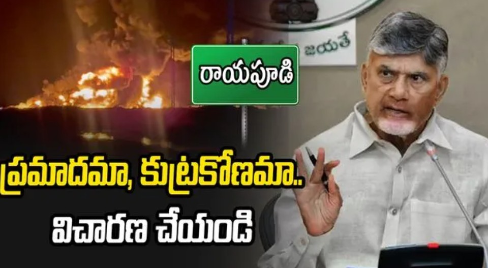 అమరావతి అగ్ని ప్రమాదాలపై సీఎం చంద్రబాబు అనుమానం..